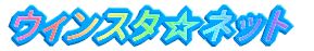 �E�B���X�^���l�b�g